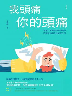 我頭痛你的頭痛