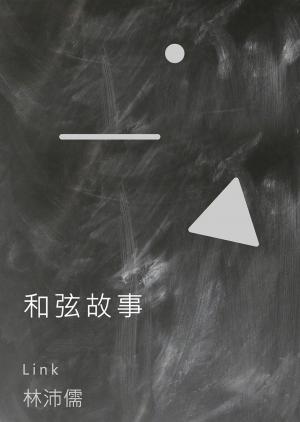 和弦故事