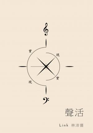 聲活