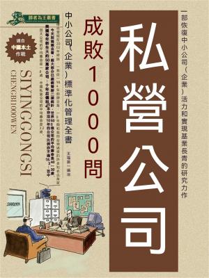 私營公司成敗1000問