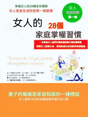 女人的28個家庭掌權習慣