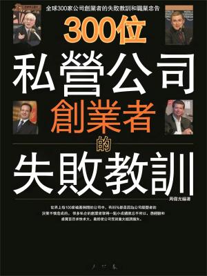 300位私營公司創業者的失敗教訓