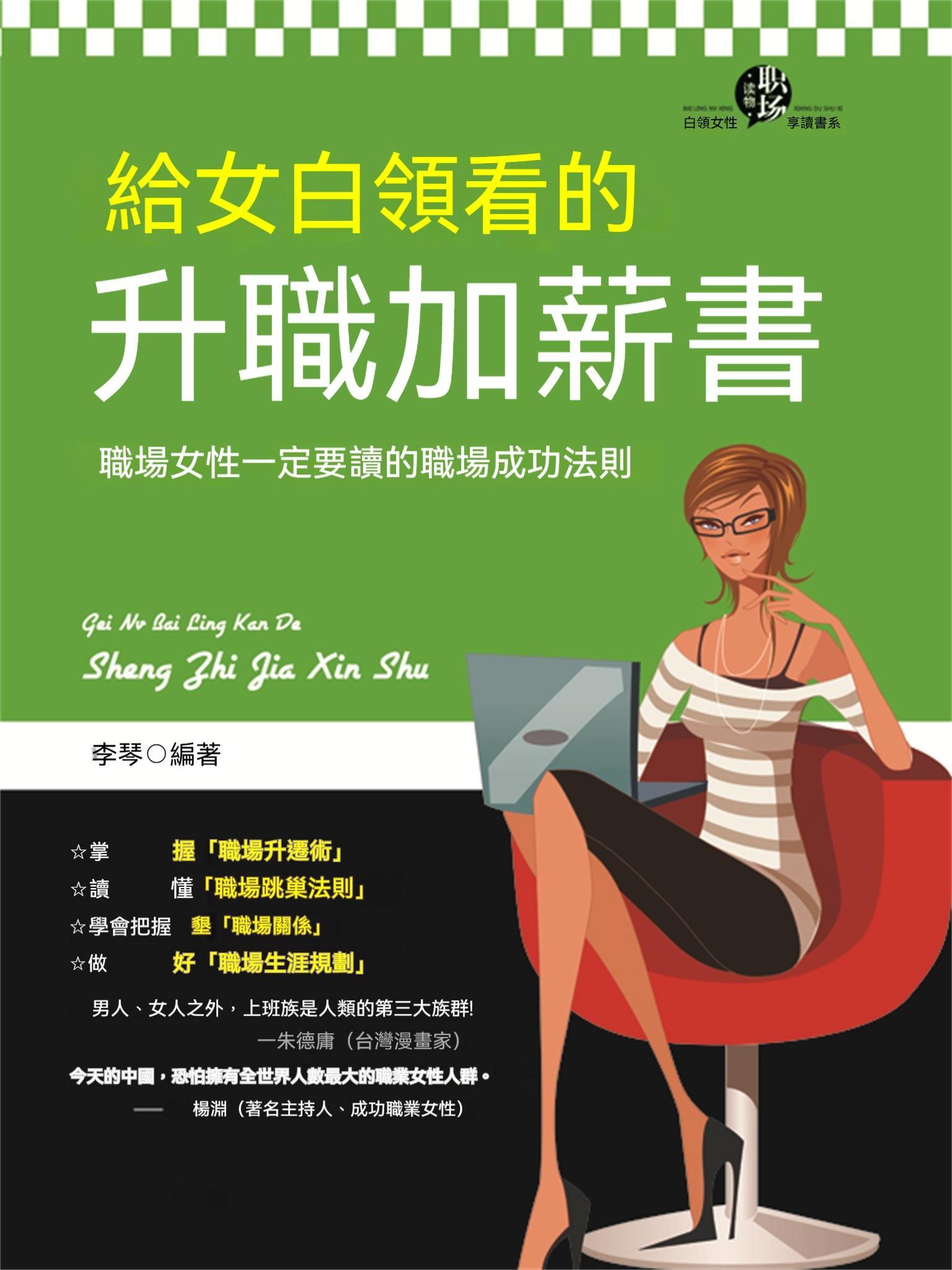 給女白領看的升職加薪書