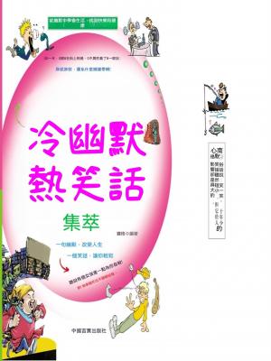 冷幽默 熱笑話