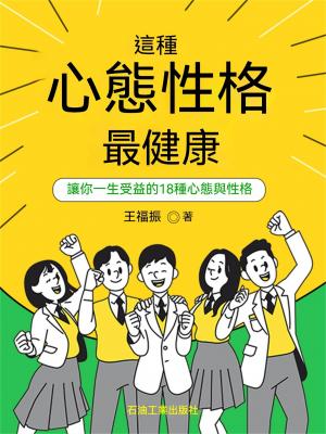 這種心態性格最健康：讓你受益一生的18種心態與性格