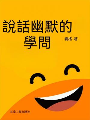 說話幽默的學問
