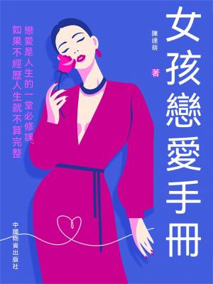 女孩戀愛手冊