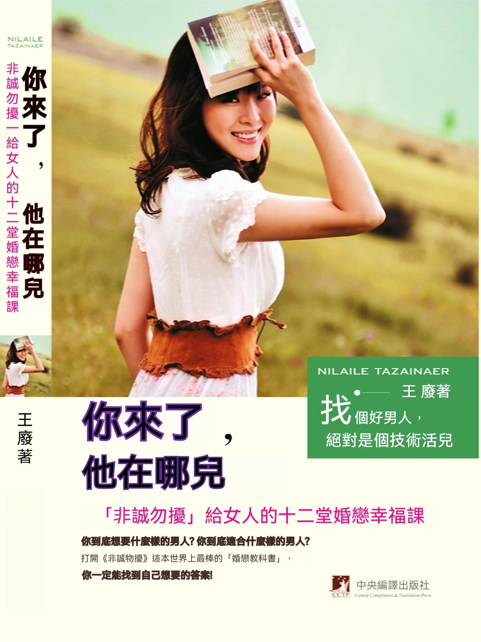 你來了，他在哪兒：《非誠勿擾》給女人的十二堂婚戀幸福課