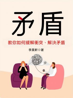 矛盾：教你如何緩解衝突、解決矛盾