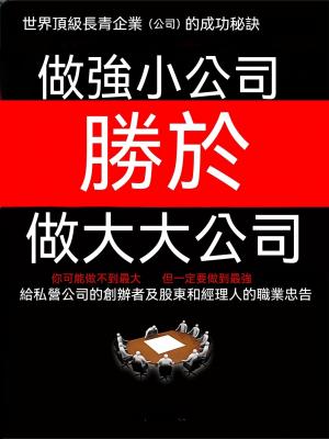 做強小公司勝於做大大公司