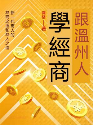 跟溫州人學經商