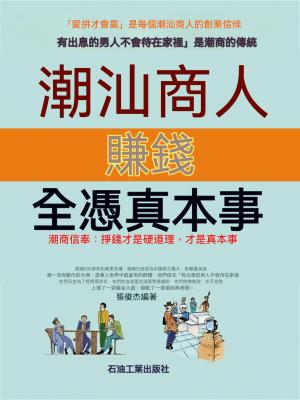 潮汕商人賺錢全憑真本事