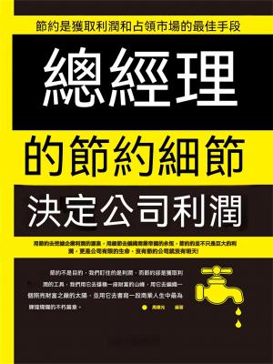 總經理的節約細節決定公司利潤