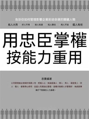 用忠臣掌權 按能力重用