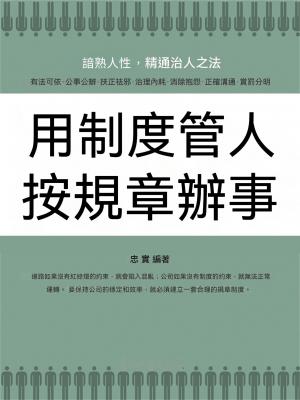 用制度管人 按規章辦事