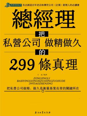 總經理把私營公司做精做久的299條真經