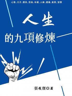 人生的九項修煉