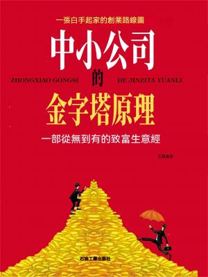 中小公司的金字塔原理