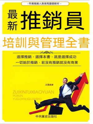 最新推銷員培訓與管理全書