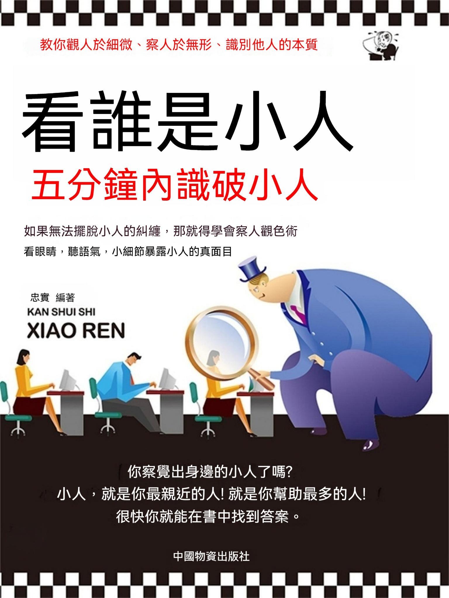 看誰是小人