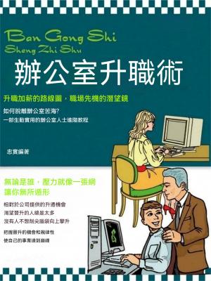辦公室升職術