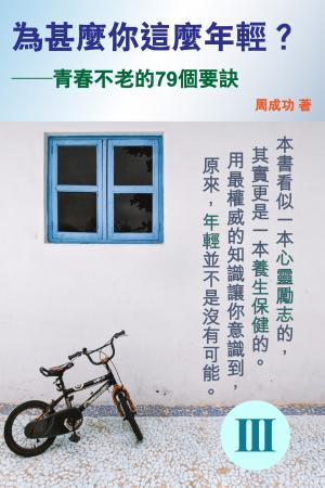 為甚麼你這麼年輕？青春不老的79個要訣（Ⅲ）