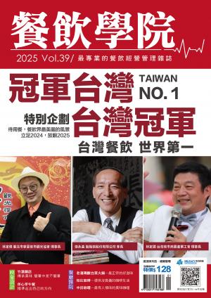 餐飲學院雜誌vol.39