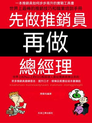 先做推銷員再做總經理