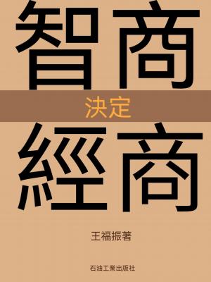 智商決定經商