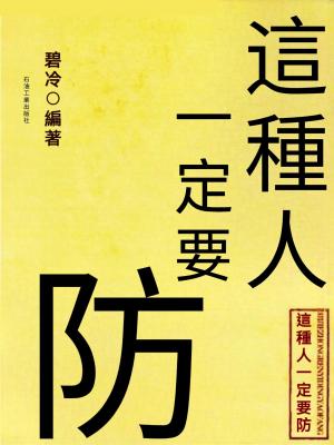 這種人一定要防