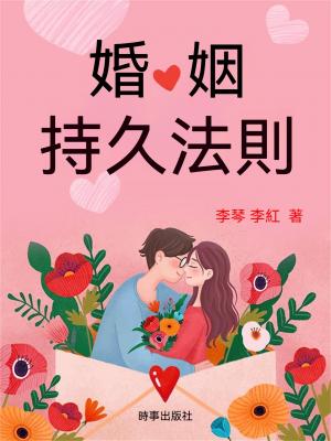 婚姻持久法則