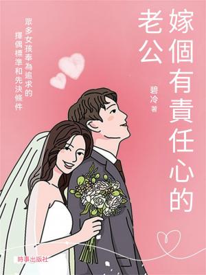 嫁個有責任心的老公