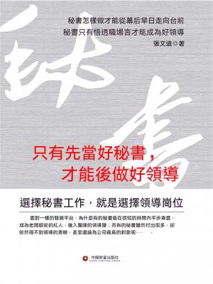 只有先當好秘書，才能後做好領導