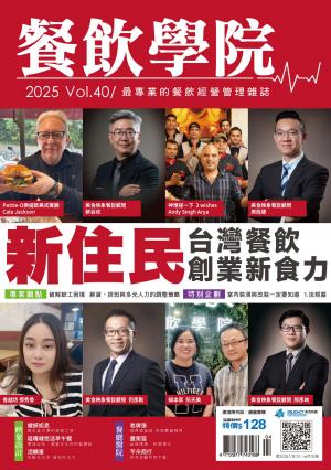 餐飲學院雜誌vol.40