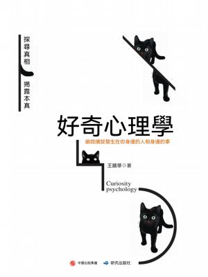 好奇心理學