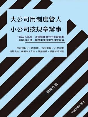 大公司用制度管人 小公司按規章辦事