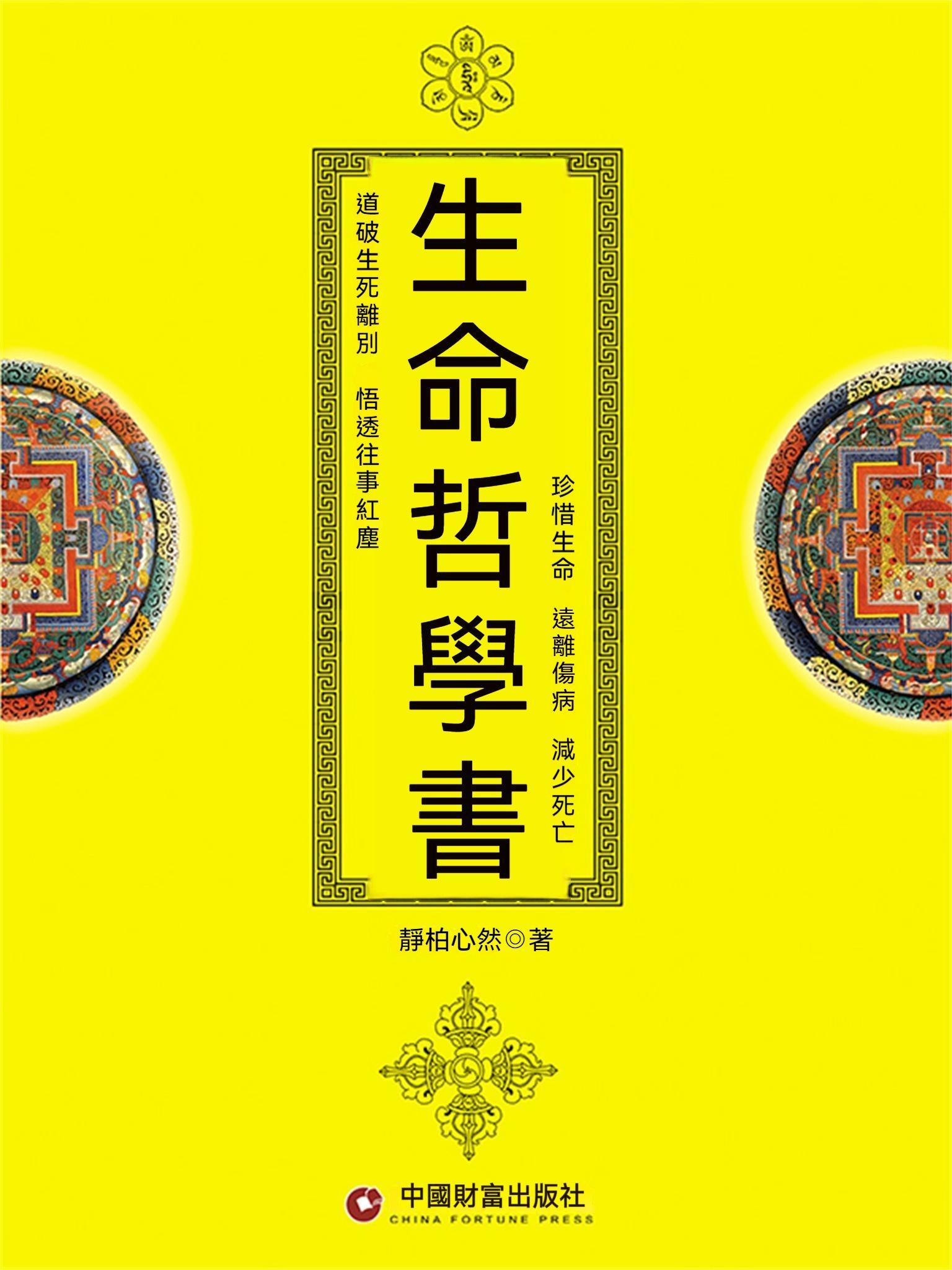 生命哲學書