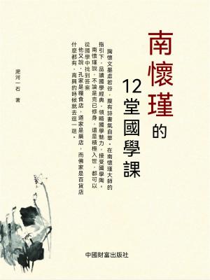 南懷瑾的12堂國學課