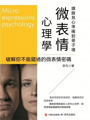 微表情心理學