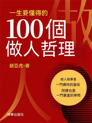 一生要懂得的100個做人哲理