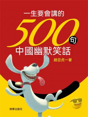 一生要會講的500句中國幽默笑話