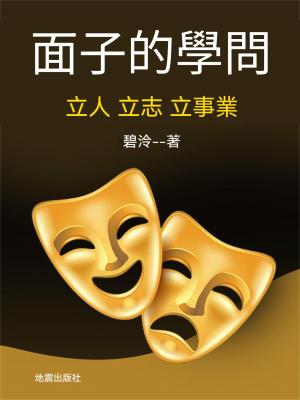 面子的學問——立人立志立事業