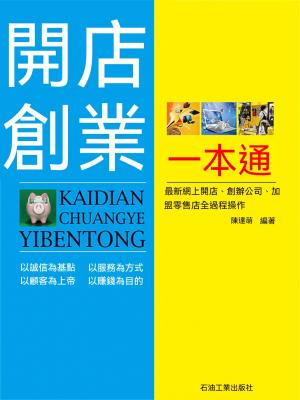 開店創業一本通
