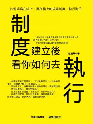 制度建立後，看你如何去執行
