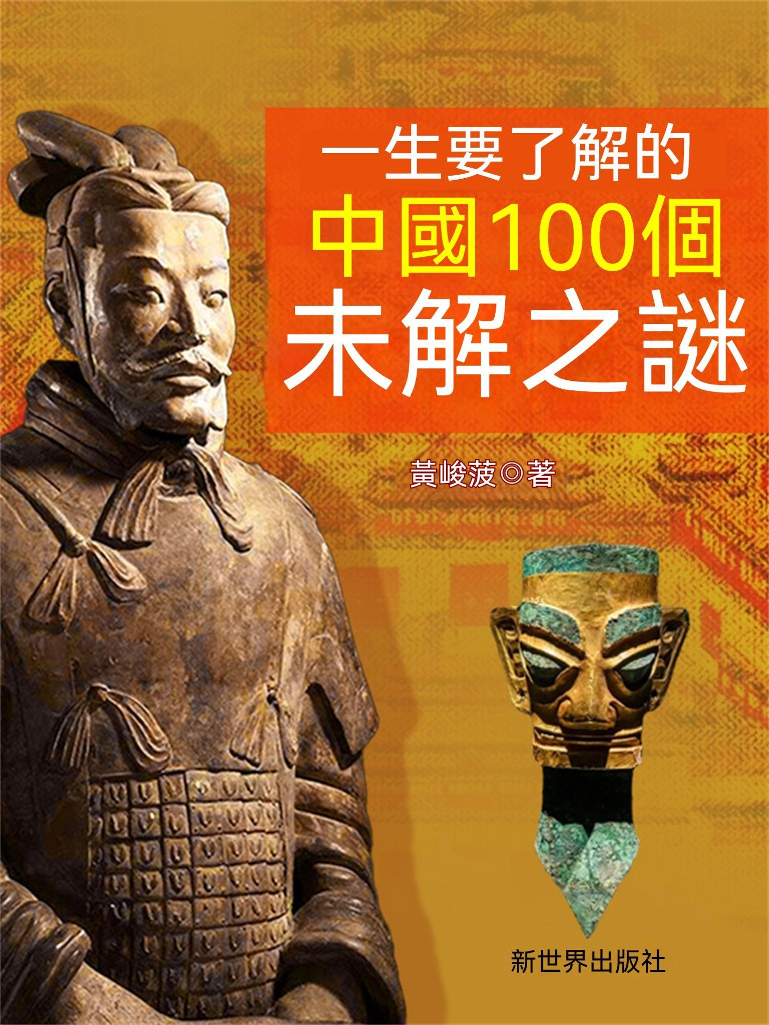 一生要瞭解的中國100個未解之謎