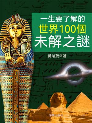 一生要瞭解的世界100個未解之謎