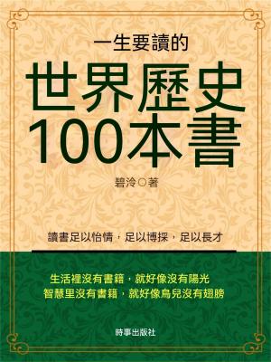 一生要讀的世界歷史100本書
