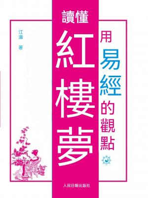 用易經的觀點讀懂紅樓夢