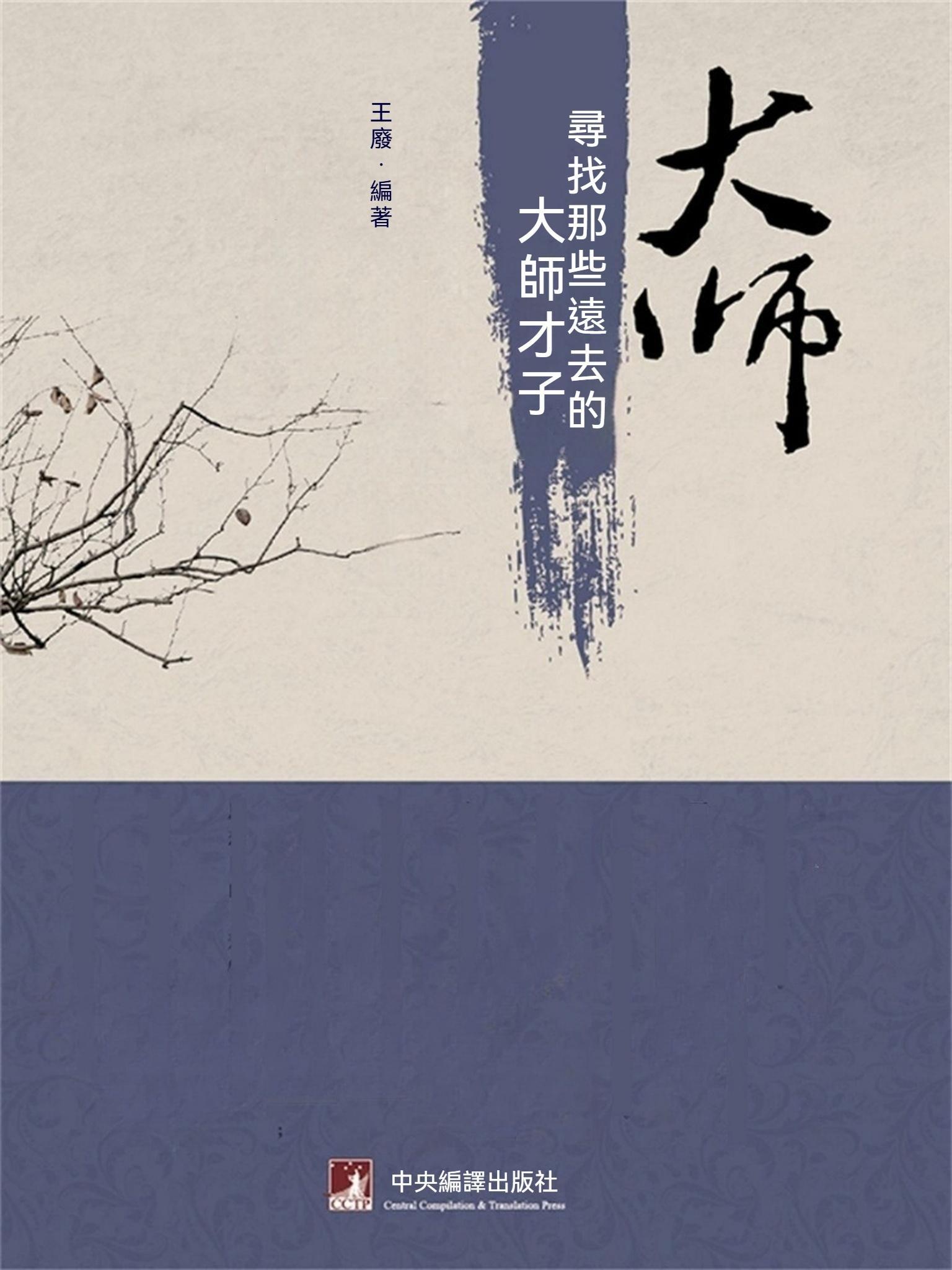 大師：尋找那些遠去的大師才子