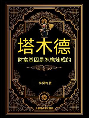 塔木德：財富基因是怎樣煉成的